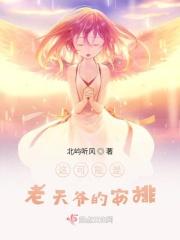 这可能是老天爷的安排