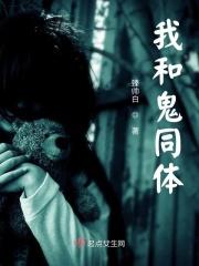 我和诡同体