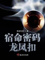 宿命密码：龙凤扣