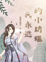 我永远的小助理
