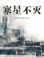 寒星不灭