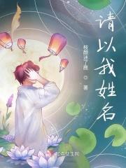 请以我姓名