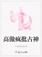 高傲疯批古神