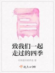 致我们一起走过的四季