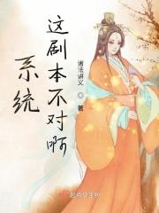 系统这剧本不对啊