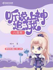 听说上神追了我八百年