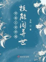 带着王者荣耀技能闯异世