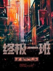 终极一班之高武学生