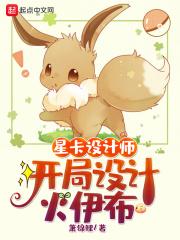 星卡设计师:开局设计火伊布
