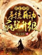 玄幻:开局系统自动疯狂升级