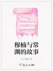 穆楠与常渊的故事