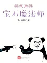 柯南里的宝石魔法师