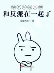 穿书后我居然和反派在一起了