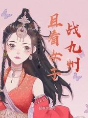 且看女子战九州