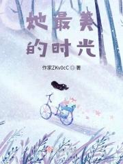 她最美的时光
