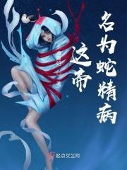 这帝名为蛇精病