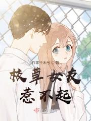 校草女友惹不起