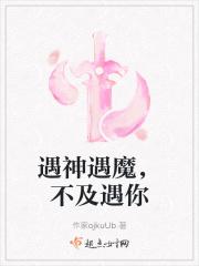 遇神遇魔，不及遇你