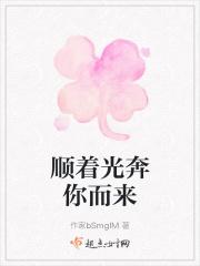 顺着光奔你而来