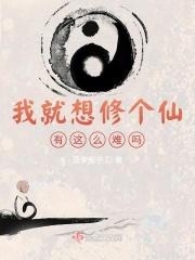 我就想修个仙有这么难吗