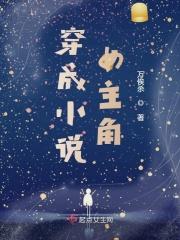 穿成小说女主角
