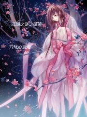 江湖之谜之微笑