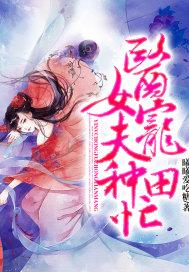 医女宠夫种田忙