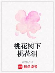 桃花树下桃花泪