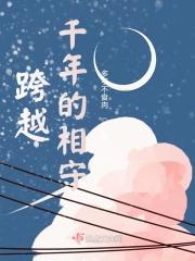 跨越千年的相守