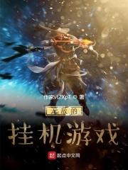 无敌的挂机游戏