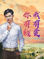 你有钱，我有爱