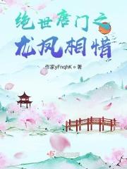 绝世唐门之龙凤相惜