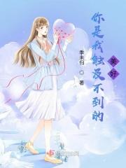 你是我触及不到的美好