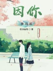因你!微风起