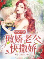 快穿大佬:傲娇老公快撒娇