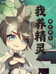 我养精灵像在养生