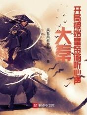 大秦,开局被始皇帝偷听心声