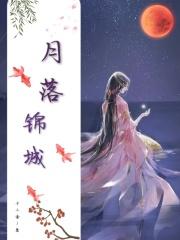 月落锦城