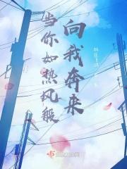 当你如热风般向我奔来