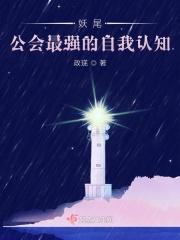 妖尾：公会最强的自我认知