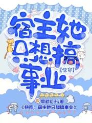 快穿，宿主她只想搞事业