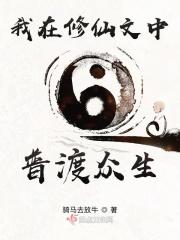 我在修仙文中普渡众生