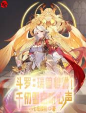 斗罗:瑞兽貔貅!千仞雪窃听心声