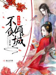 不负倾城不负仙