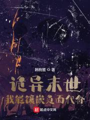 诡异末世,我能镶嵌负面代价