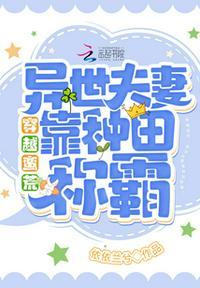 穿越蛮荒:异世夫妻靠种田称霸!