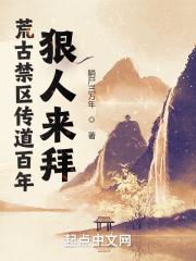 荒古禁区传道百年,狠人来拜