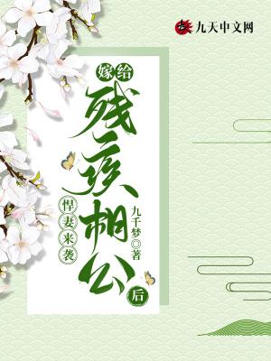 悍妻来袭:嫁给残疾相公后