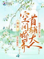 开局逃荒:我靠空间娇养首辅大人