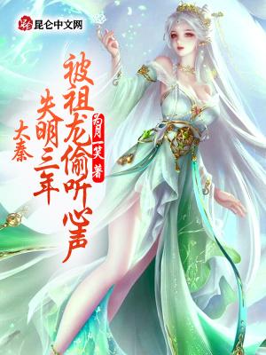 大秦:失明三年,被祖龙偷听心声